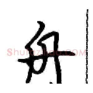 舟