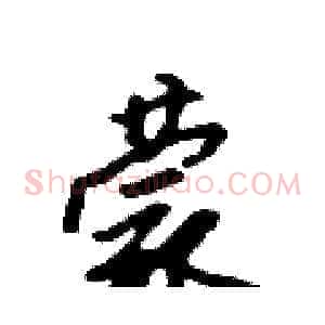 蒙