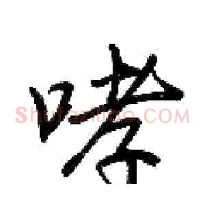 哮