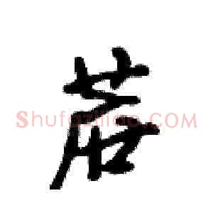 蔗