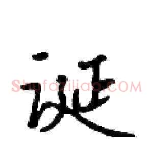 诞
