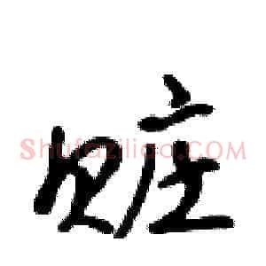 赃