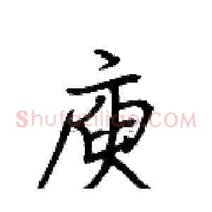 庾