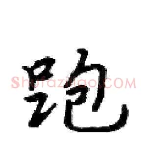 跑
