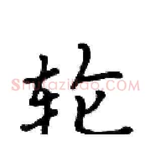 轮