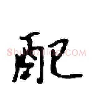 配