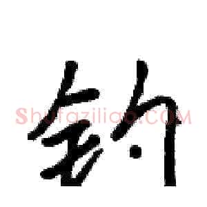 钓