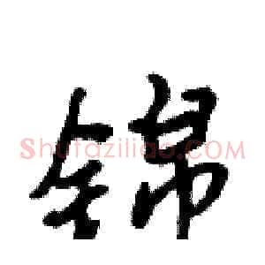 锦
