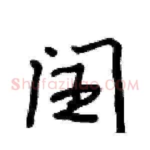 闰