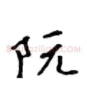 阮