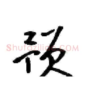 预