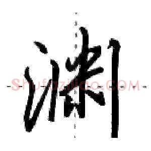 渊
