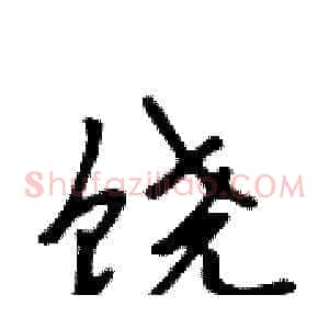 饶