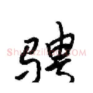 骋