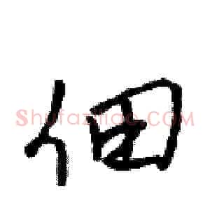 佃