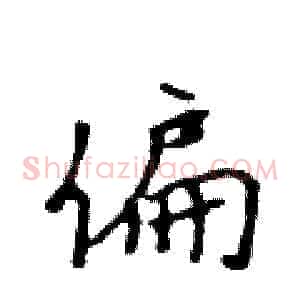 偏