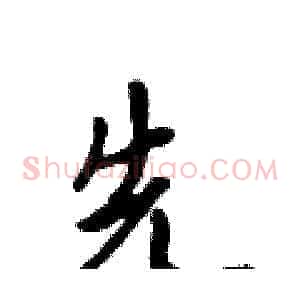 先