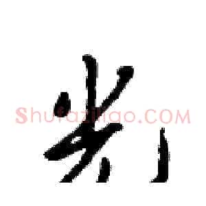 光