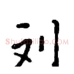 刘