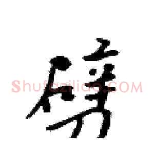 劈