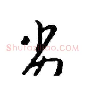 劣