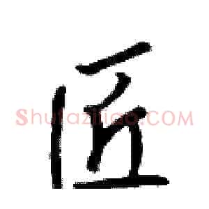 匠