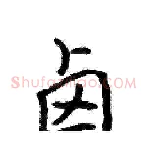 卤