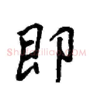 即