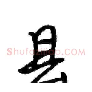 县