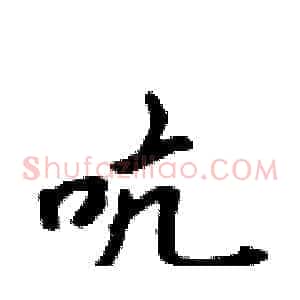 吭