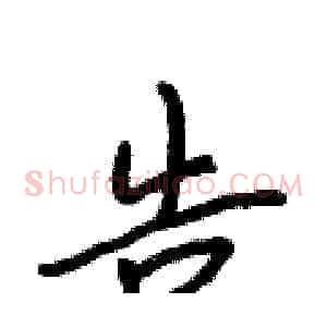 告