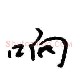 响