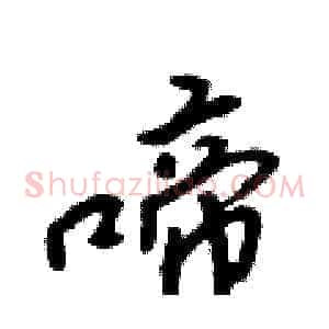 啼