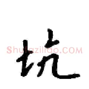 坑