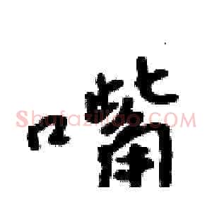 嘴