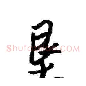 垦