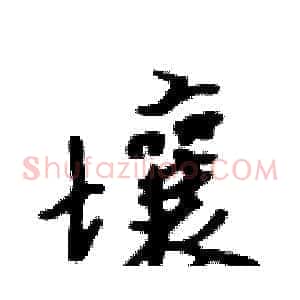 壤