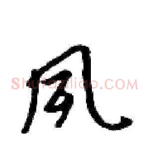 夙
