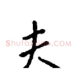 夫