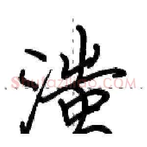 滍