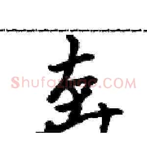 奔