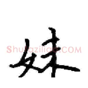 妹
