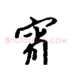 宵
