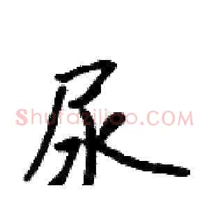 尿