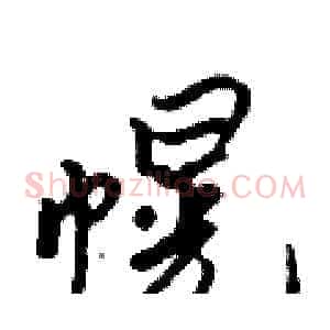 幌