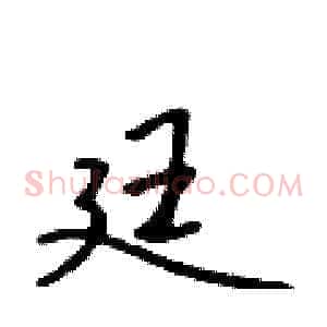 廷