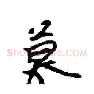 慕