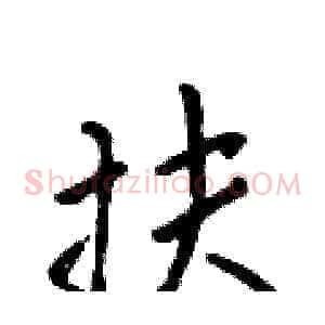 扶