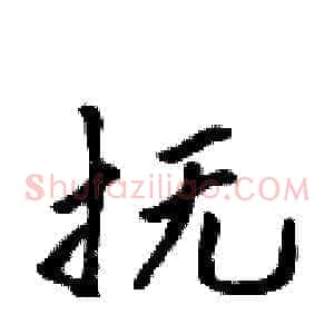 抚