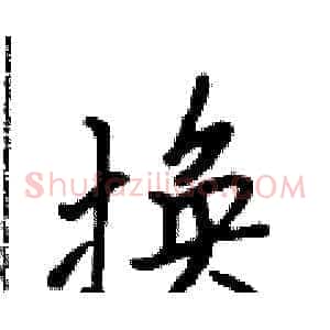 换